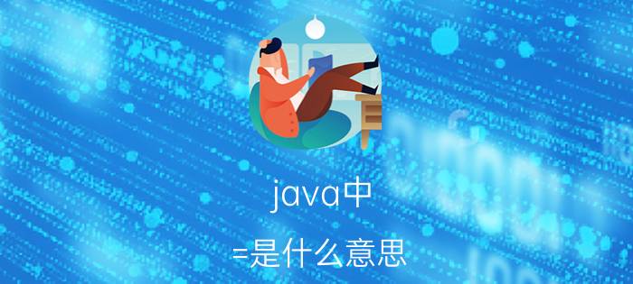 java中+=是什么意思 java中平方怎么表示？